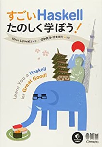 【未使用】【中古】 すごいHaskellたのしく学ぼう!