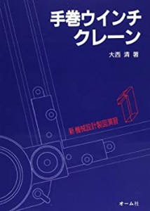 【未使用】【中古】 手巻ウインチ・クレーン (新機械設計製図演習)