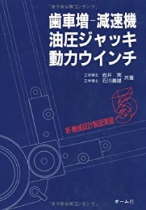 【未使用】【中古】 歯車増‐減速機・油圧ジャッキ・動力ウインチ (新機械設計製図演習)