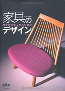 【未使用】【中古】 家具のデザイン―椅子から学ぶ家具の設計