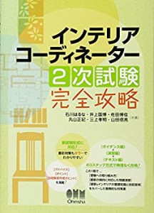 【未使用】【中古】 インテリアコーディネーター2次試験 完全攻略 (LICENCE BOOKS)