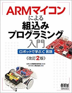 【未使用】【中古】 ARMマイコンによる組込みプログラミング入門 改訂2版 ロボットで学ぶC言語