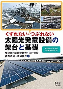 【未使用】【中古】 くずれない・つぶれない 太陽光発電設備の架台と基礎