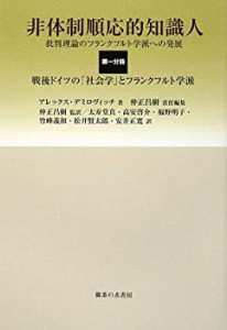 【未使用】【中古】 非体制順応的知識人 批判理論のフランクフルト学派への発展 第1分冊 戦後ドイツの「社会学」とフランクフルト学派