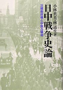 【未使用】【中古】 日中戦争史論 汪精衛政権と中国占領地