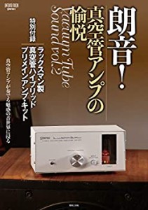 【未使用】【中古】 朗音!真空管アンプの愉悦 特別付録 ラックスマン製 真空管ハイブリッド・プリメインアンプ・キット (ONTOMO MOOK)