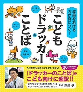 【未使用】【中古】 こどもドラッカーのことば (齋藤孝の こども訳 シリーズ)