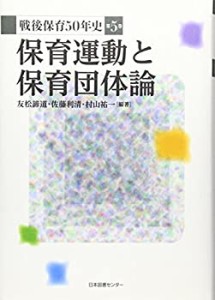 【未使用】【中古】 戦後保育50年史 第5巻 保育運動と保育団体論