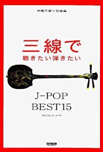 【未使用】【中古】 沖縄三線ソロ曲集 三線で聴きたい弾きたい J-POP BEST15