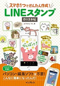 【未使用】【中古】 スマホ1つでかんたん作成! LINEスタンプ作り方手帖