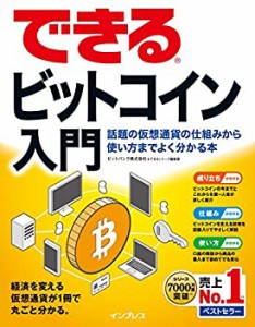 【未使用】【中古】 できるビットコイン入門 話題の仮想通貨の仕組みから使い方までよく分かる本 (できるシリーズ)