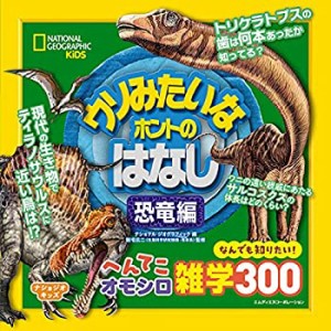 【未使用】【中古】 ナショジオキッズ ウソみたいなホントのはなし 恐竜編