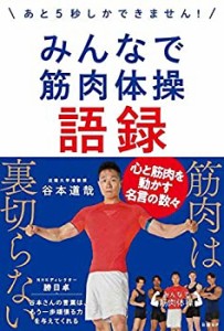 【未使用】【中古】 みんなで筋肉体操語録 ~あと5秒しかできません! ~