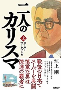 【未使用】【中古】 二人のカリスマ 上巻 スーパーマーケット編