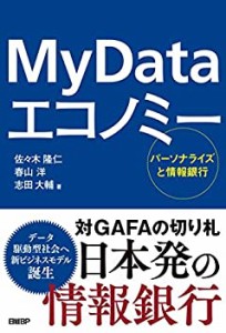 【未使用】【中古】 My Data エコノミー パーソナライズと情報銀行