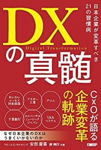【未使用】【中古】 DXの真髄 日本企業が変革すべき21の習慣病