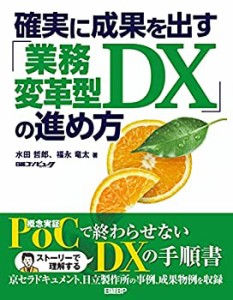 【未使用】【中古】 確実に成果を出す「業務変革型DX」の進め方