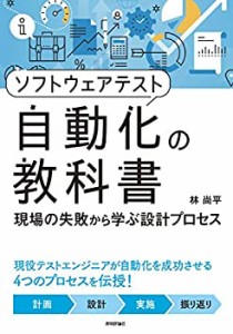 【未使用】【中古】 ソフトウェアテスト自動化の教科書 ?現場の失敗から学ぶ設計プロセス