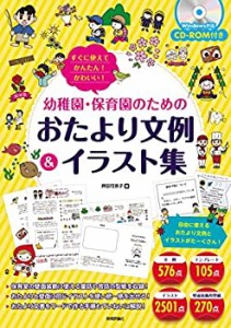 【未使用】【中古】 すぐに使えてかんたん! かわいい! 幼稚園・保育園のためのおたより文例&イラスト集