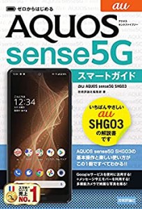 【未使用】【中古】 ゼロからはじめる au AQUOS sense5G SHG03 スマートガイド