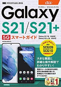 【未使用】【中古】 ゼロからはじめる au Galaxy S21 5G S21+ 5G SCG09 SCG10 スマートガイド