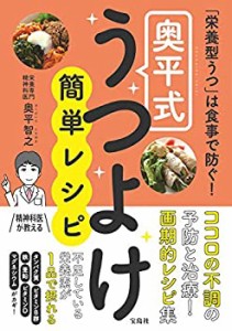 【未使用】【中古】 「栄養型うつ」は食事で防ぐ! 奥平式うつよけ簡単レシピ