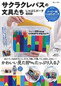 【未使用】【中古】 サクラクレパスの文具たち じゃばらポーチBOOK (TJMOOK)