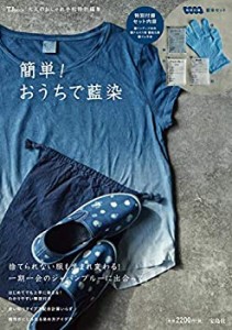 【未使用】【中古】 大人のおしゃれ手帖特別編集 簡単! おうちで藍染 (TJMOOK)