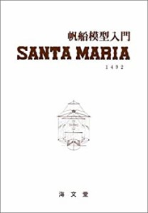 【未使用】【中古】 サンタマリア 帆船模型入門