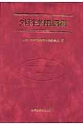 【未使用】【中古】 外科学用語集