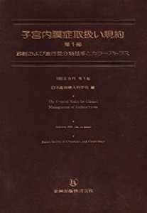 【未使用】【中古】 子宮内膜症取扱い規約 第1部 診断および進行度分類基準とカラーアトラス