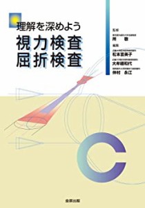 【未使用】【中古】 理解を深めよう視力検査 屈折検査