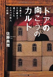 【未使用】【中古】 ドアの向こうのカルト 9歳から35歳まで過ごしたエホバの証人の記録