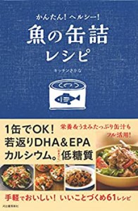 【未使用】【中古】 かんたん！ヘルシー！魚の缶詰レシピ