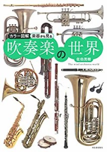 【未使用】【中古】 カラー図解 楽器から見る吹奏楽の世界