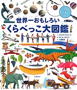 【未使用】【中古】 世界一おもしろいくらべっこ大図鑑