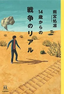 【未使用】【中古】 14歳からの戦争のリアル (14歳の世渡り術)