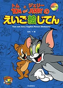 【未使用】【中古】 トムとジェリーのえいご絵じてん   (だいすき!トム&ジェリーわかったシリーズ)