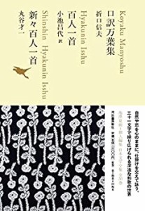 【未使用】【中古】 口訳万葉集 百人一首 新々百人一首 (池澤夏樹=個人編集 日本文学全集02)