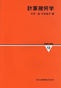 【未使用】【中古】 計算幾何学 (情報数学講座 12)