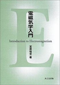 【未使用】【中古】 電磁気学入門