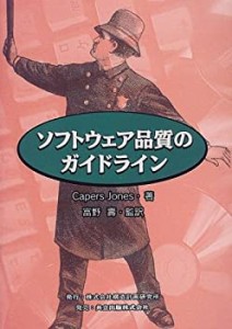 【未使用】【中古】 ソフトウェア品質のガイドライン