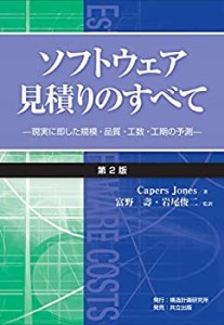 【未使用】【中古】 ソフトウェア見積りのすべて 第2版 現実に即した規模・品質・工数・工期の予測