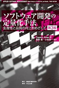 【未使用】【中古】 ソフトウェア開発の定量化手法 第3版 −生産性と品質の向上をめざして−