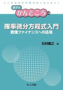 【未使用】【中古】 確率微分方程式入門 数理ファイナンスへの応用 (数学のかんどころ 26)