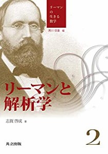 【未使用】【中古】 リーマンと解析学 (リーマンの生きる数学)