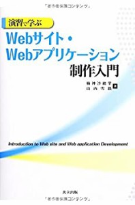 【未使用】【中古】 演習で学ぶWebサイト・Webアプリケーション制作入門