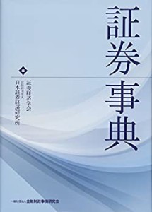 【未使用】【中古】 証券事典