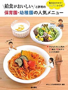 【未使用】【中古】 給食がおいしいと評判の 保育園・幼稚園の人気メニュー 毎日おかわり! かんたんレシピ