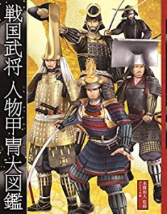 【未使用】【中古】 戦国武将 人物甲冑大図鑑